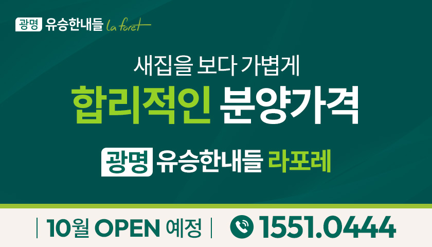 광명유승한내들 라포레 광고 배너