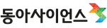 동아사이언스