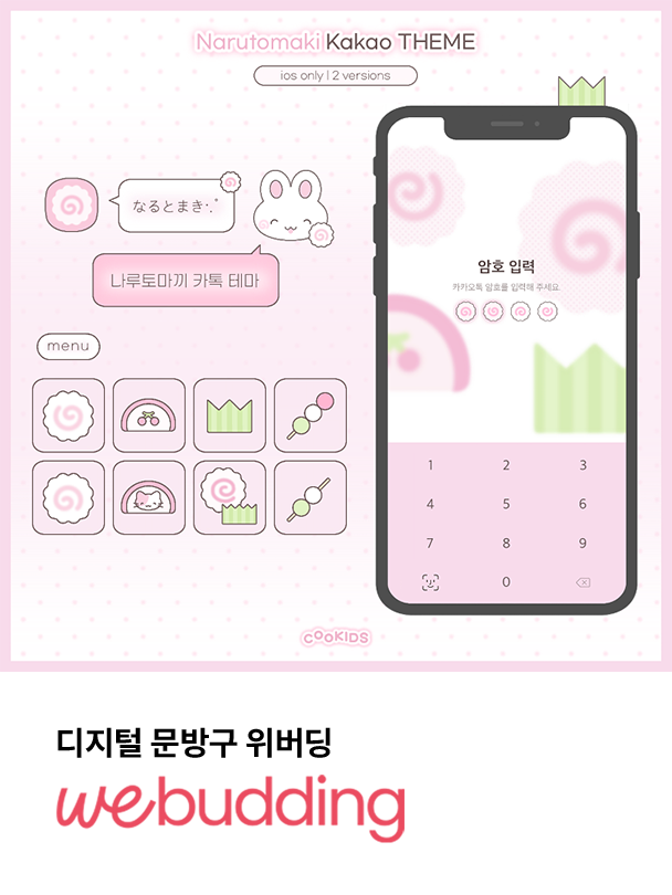 [iOS] 나루토마끼 카카오톡 테마