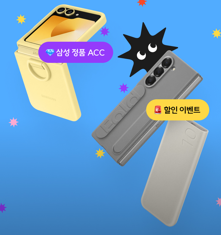 갤럭시 Z 폴드6 | Z 플립6 액세서리