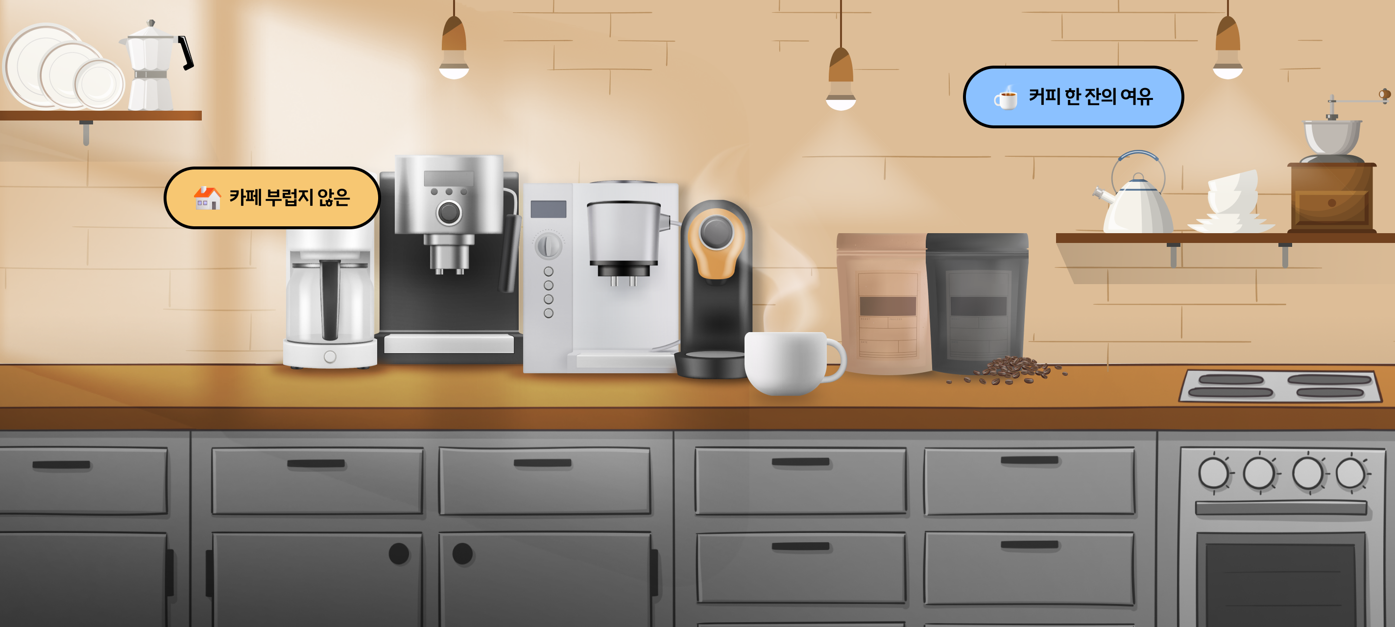 커피 향 가득 홈카페의 모든 것