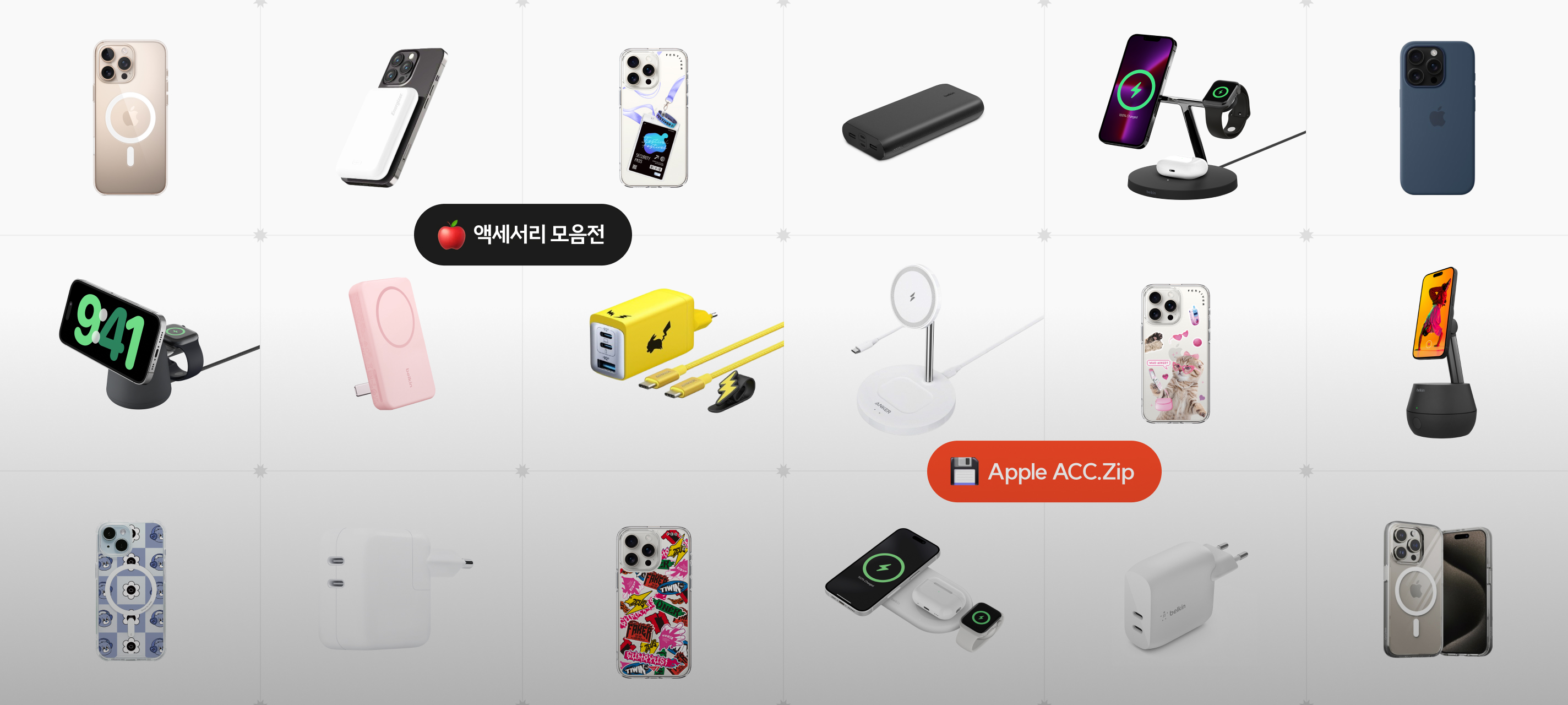 아이폰 16에 딱 맞는 다채로운 액세서리