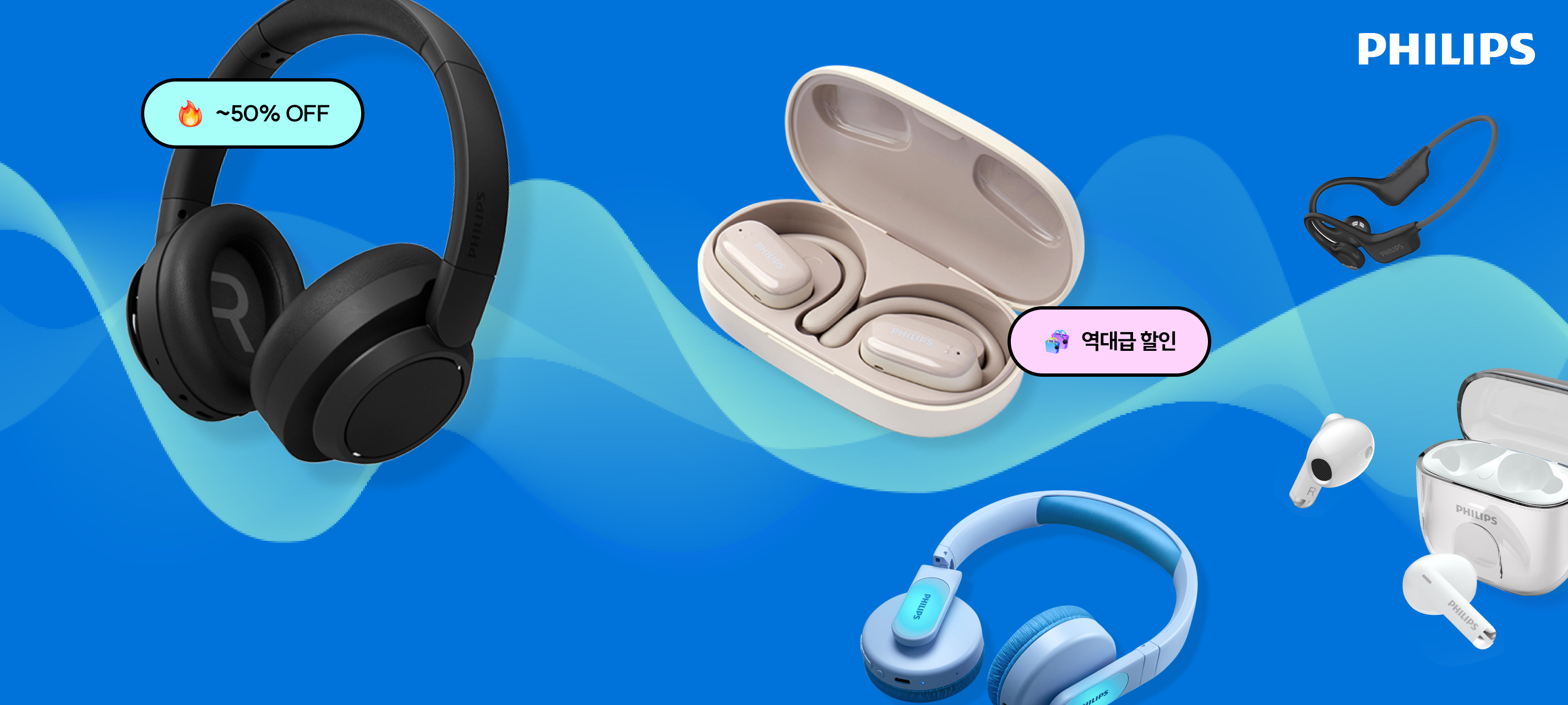 필립스 사운드 빅-세일 페스타